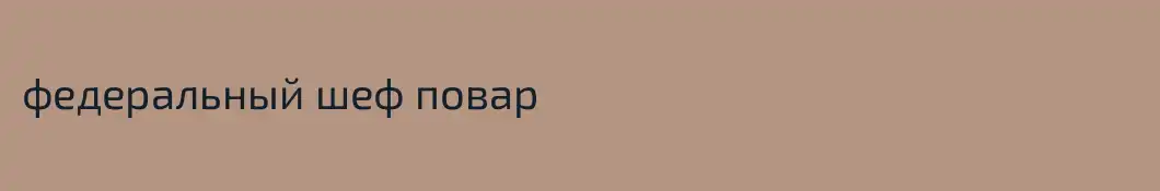федеральный шеф повар
